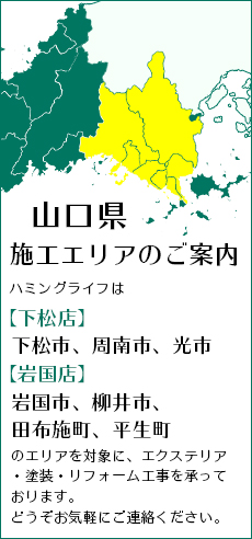 山口県施工エリアのご案内