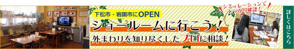 ショールームに行こう