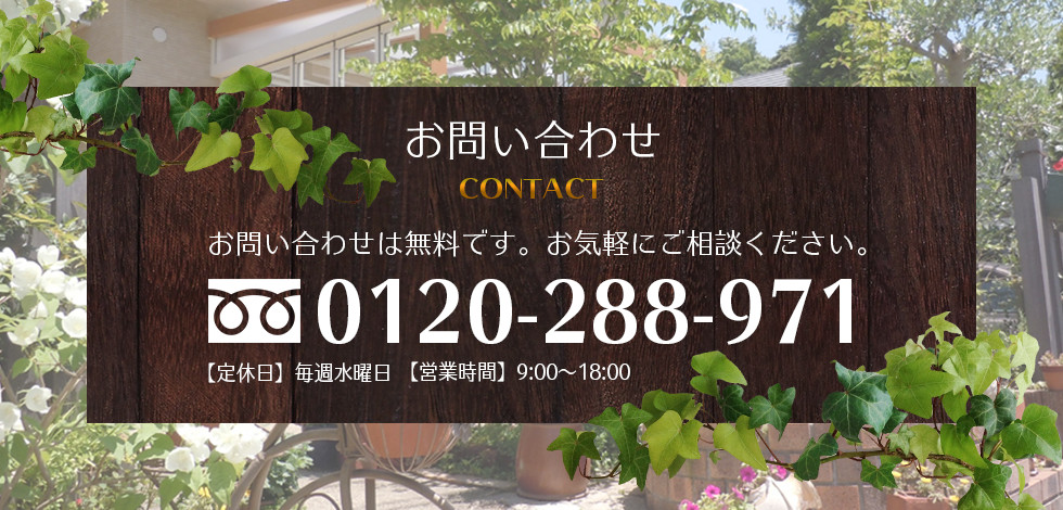 お気軽にご相談ください。0120-288-971