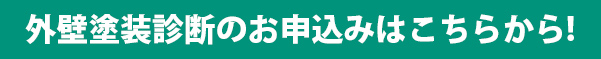 外壁塗装診断のお申し込みはこちら