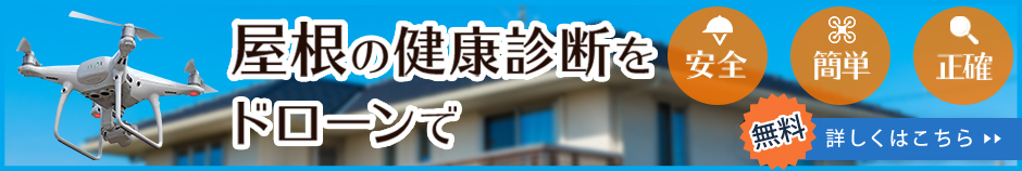 屋根の健康診断をドローンで