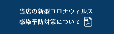 当店の新型コロナ対策