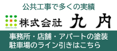 株式会社 九内