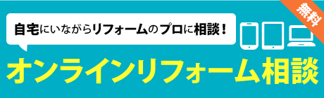 オンラインリフォーム相談