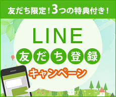 LINE友達登録キャンペーン