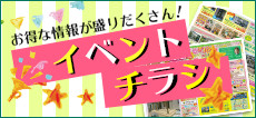 最新のイベントチラシをご提供