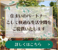 住まいのパートナーとして快適な生活空間をご提供