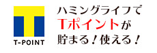 ハミングライフでTポイントが使える