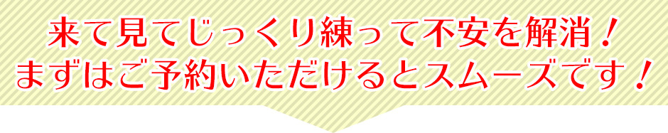 まずはご予約を