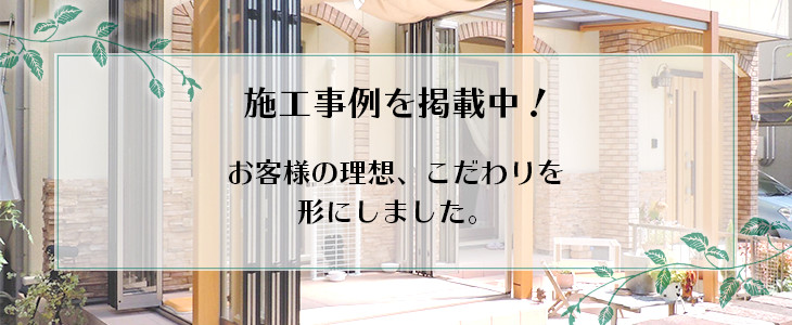 施工事例掲載中　お客様の理想・こだわりを形に