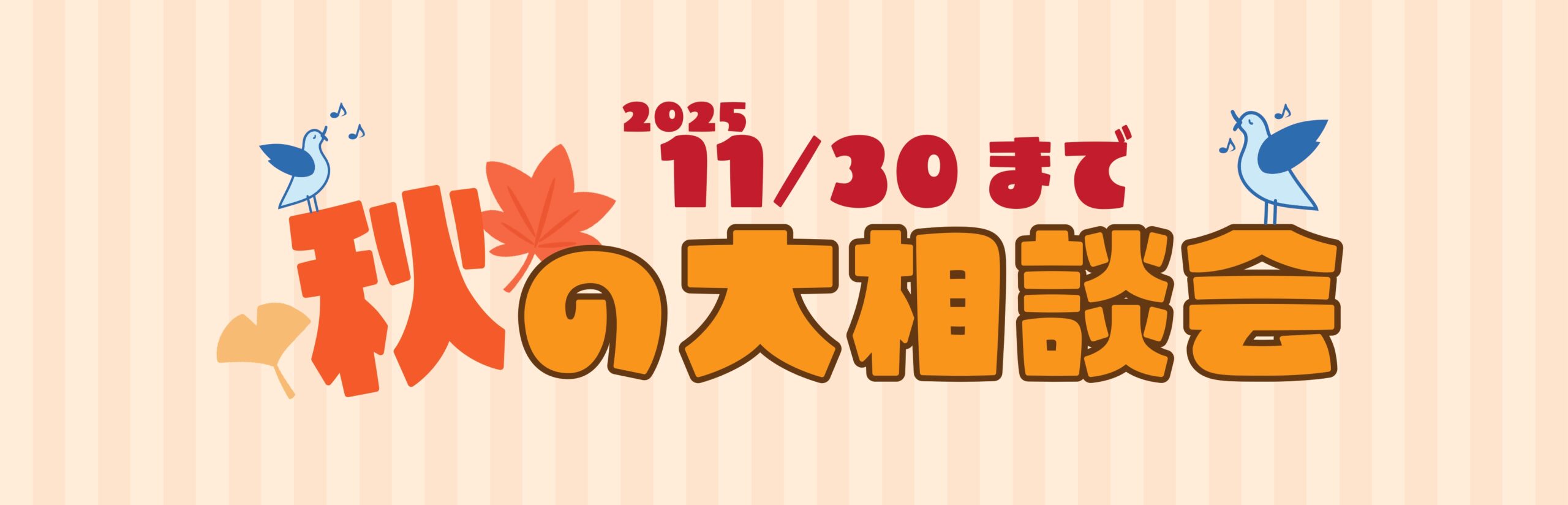 2025秋の大相談会