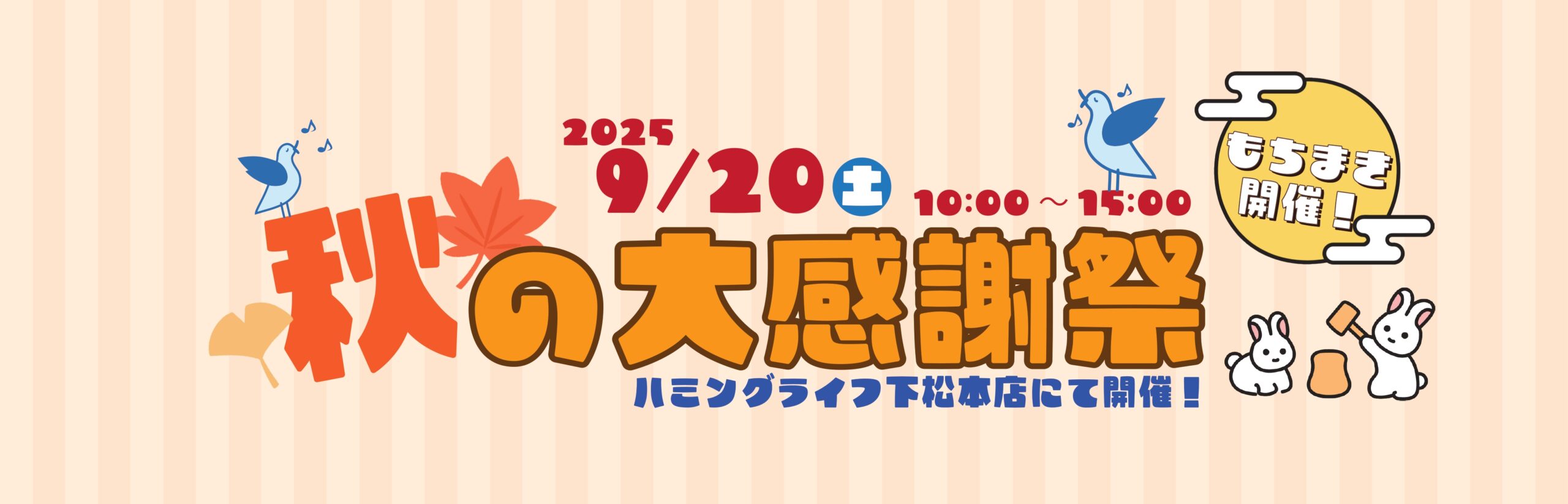 2025秋の大感謝祭